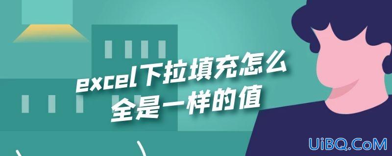 excel下拉填充怎么全是一样的值