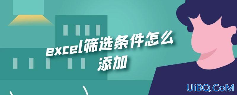excel筛选条件怎么添加