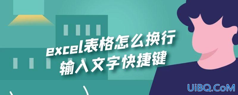excel表格怎么换行输入文字快捷键