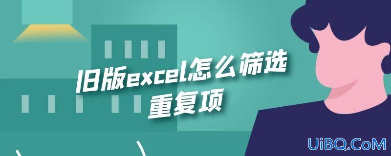 旧版excel怎么筛选重复项