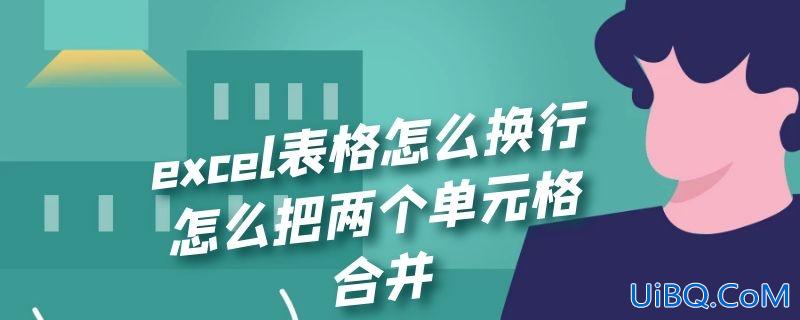 excel表格怎么换行怎么把两个单元格合并