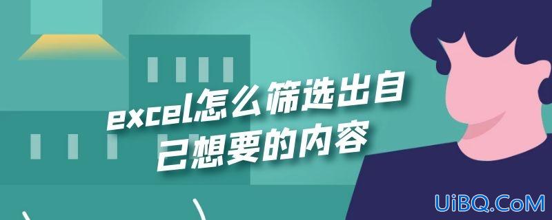 excel怎么筛选出自己想要的内容
