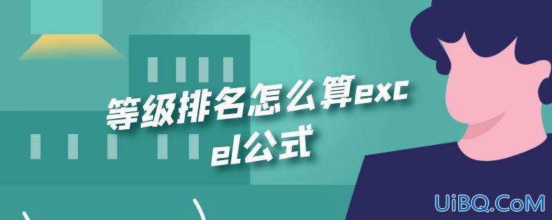 等级排名怎么算excel公式