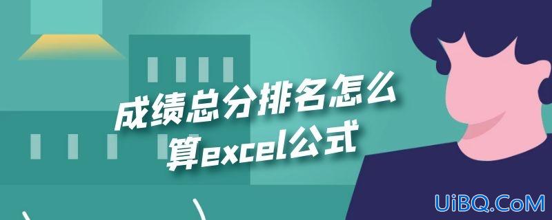 成绩总分排名怎么算excel公式