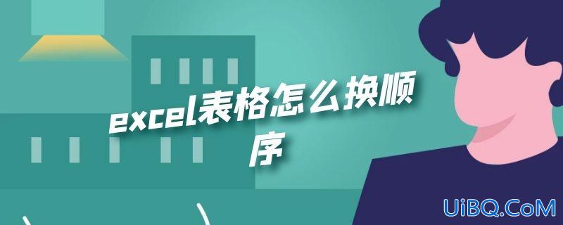 excel表格怎么换顺序