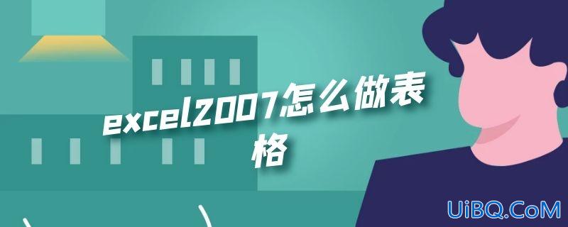 excel2007怎么做表格