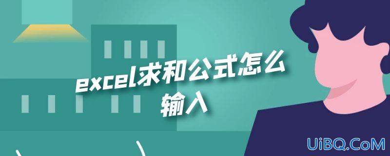 excel求和公式怎么输入