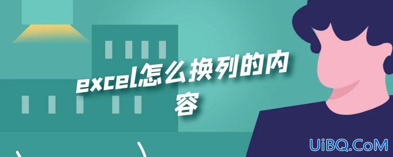 excel怎么换列的内容