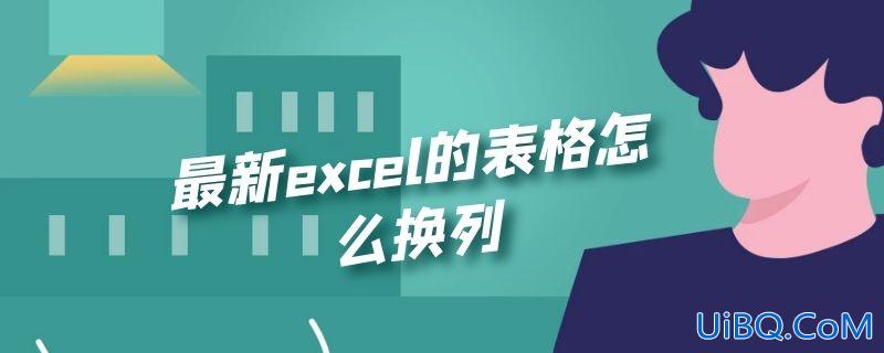 最新excel的表格怎么换列