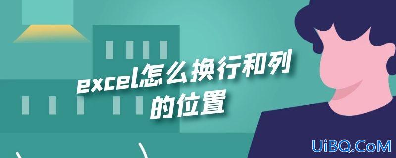 excel怎么换行和列的位置