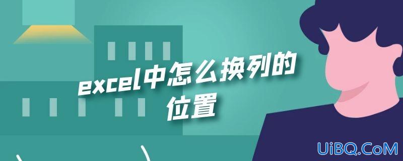 excel中怎么换列的位置