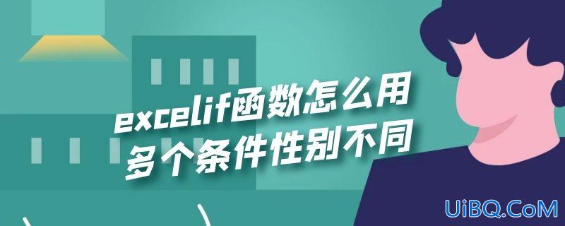 excelif函数怎么用多个条件性别不同