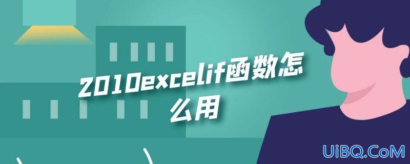 2010excelif函数怎么用