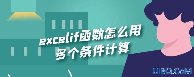 excelif函数怎么用多个条件计算