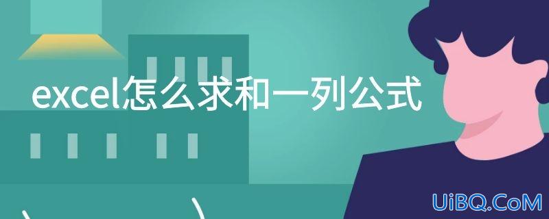 excel怎么求和一列公式