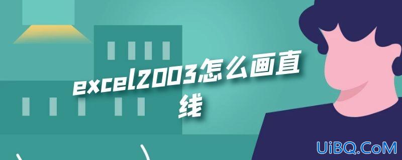 excel2003怎么画直线