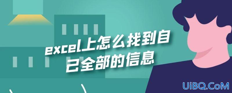 excel上怎么找到自己全部的信息