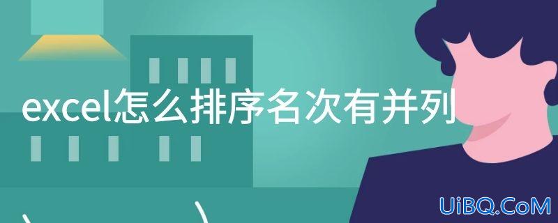 excel怎么排序名次有并列