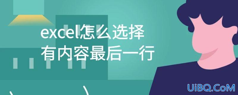 excel怎么选择有内容最后一行