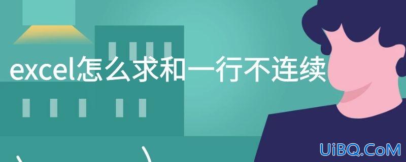 excel怎么求和一行不连续