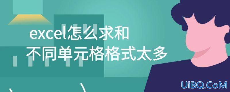 excel怎么求和不同单元格格式太多