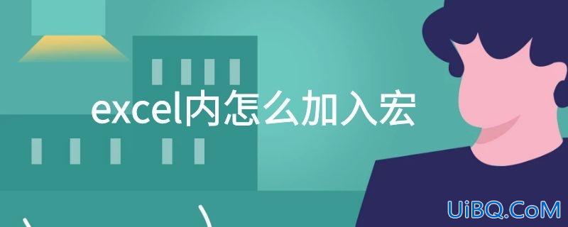 excel内怎么加入宏
