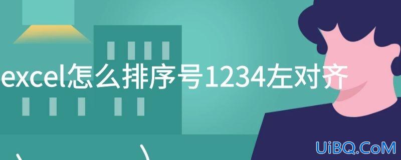 excel怎么排序号1234左对齐