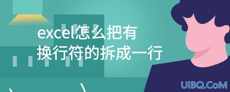 excel怎么把有换行符的拆成一行