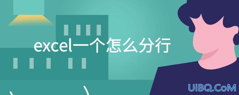 excel一个怎么分行