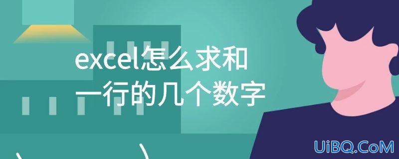 excel怎么求和一行的几个数字