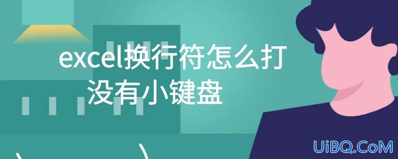 excel换行符怎么打 没有小键盘