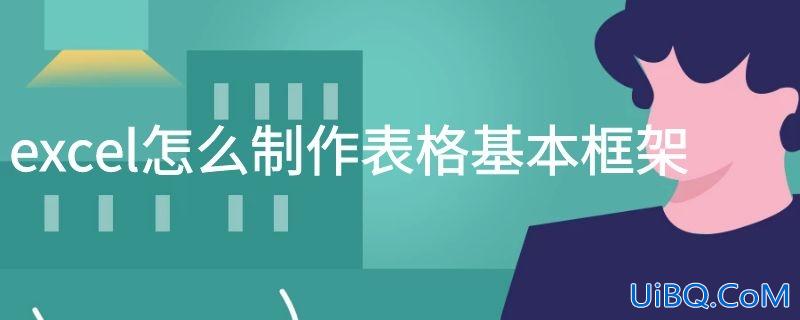 excel怎么制作表格基本框架