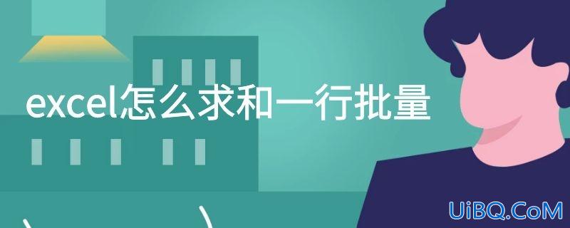 excel怎么求和一行批量