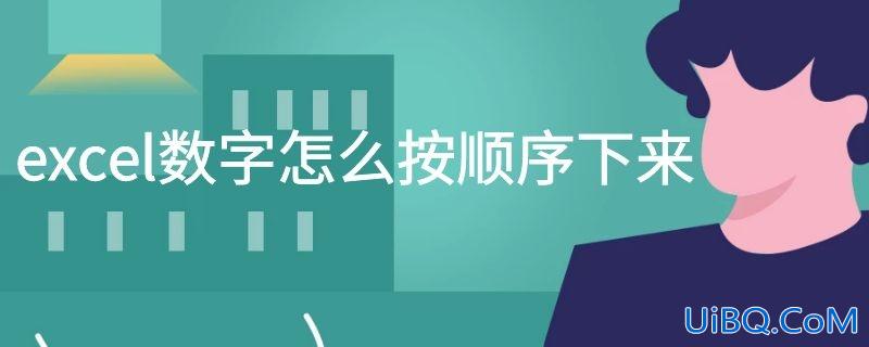 excel数字怎么按顺序下来