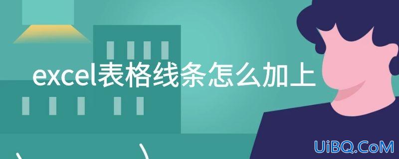 excel表格线条怎么加上