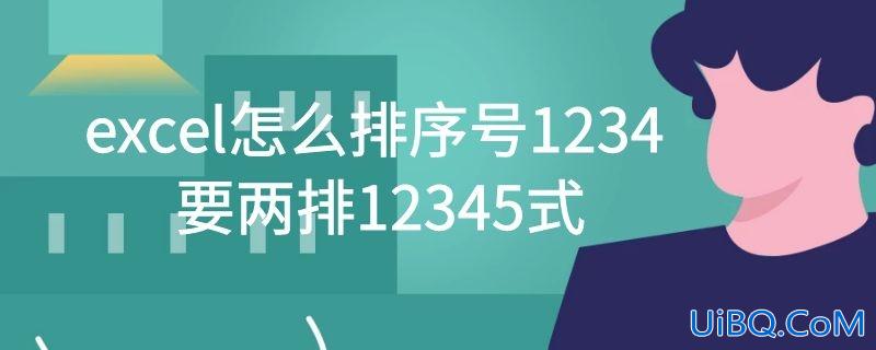 excel怎么排序号1234要两排12345