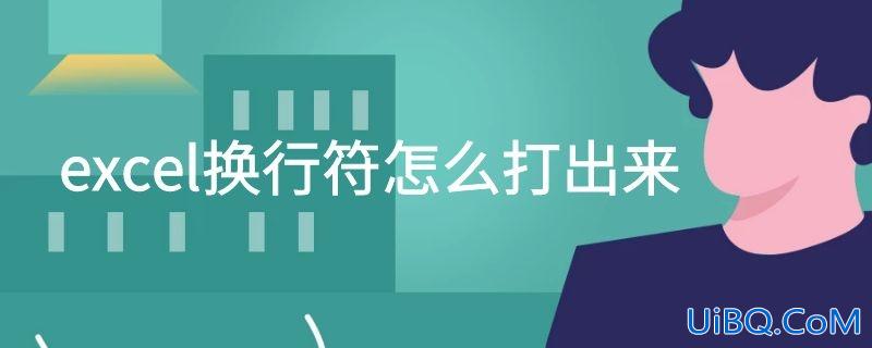 excel换行符怎么打出来