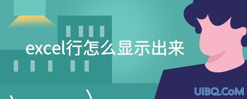 excel行怎么显示出来