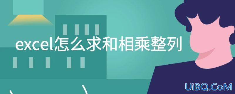 excel怎么求和相乘整列