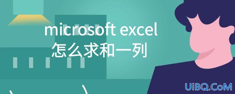 microsoft excel怎么求和一列