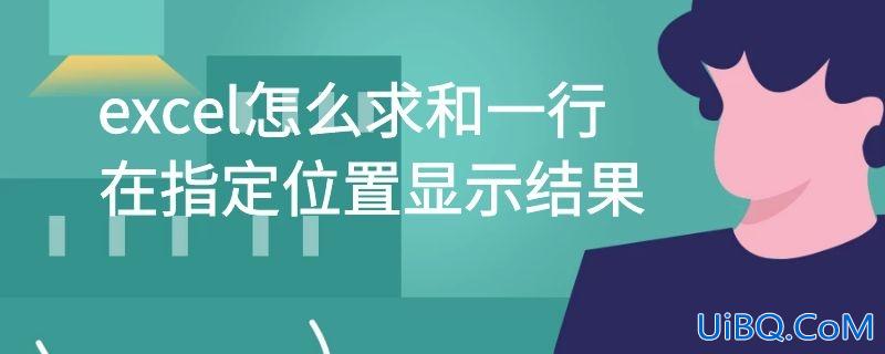excel怎么求和一行在指定位置显示结果