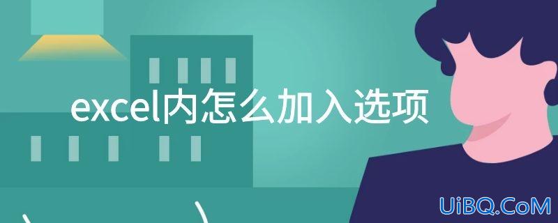 excel内怎么加入选项