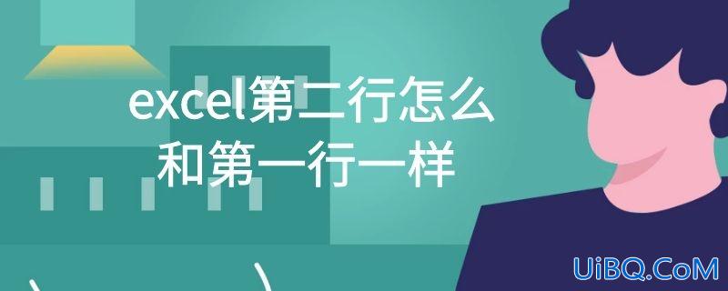excel第二行怎么和第一行一样