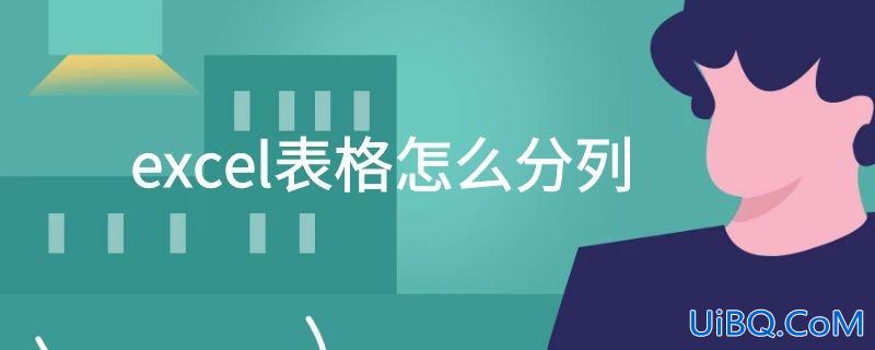 excel表格怎么分列