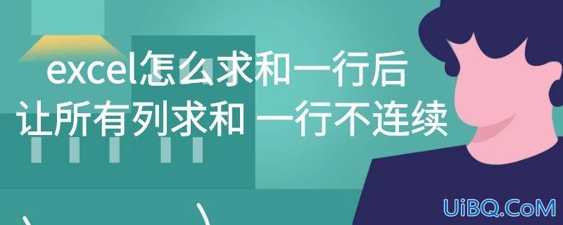excel怎么求和一行后让所有列求和