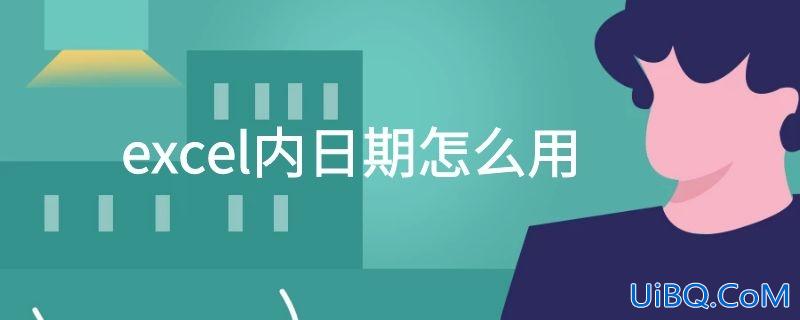 excel内日期怎么用