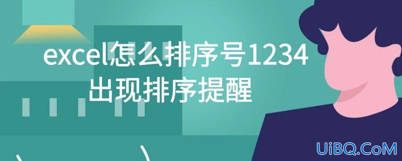 excel怎么排序号1234,出现排序提醒