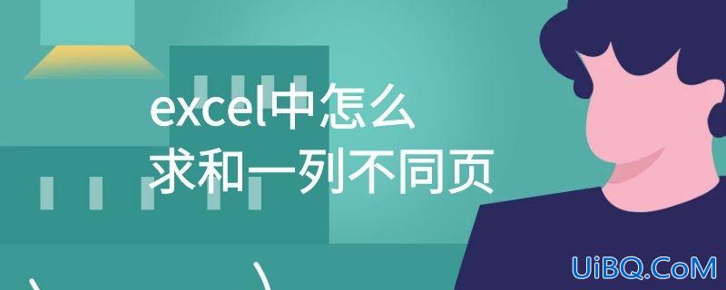 excel中怎么求和一列不同页