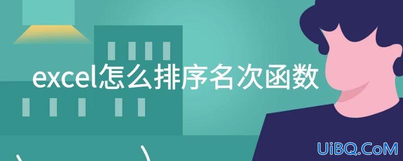 excel怎么排序名次函数