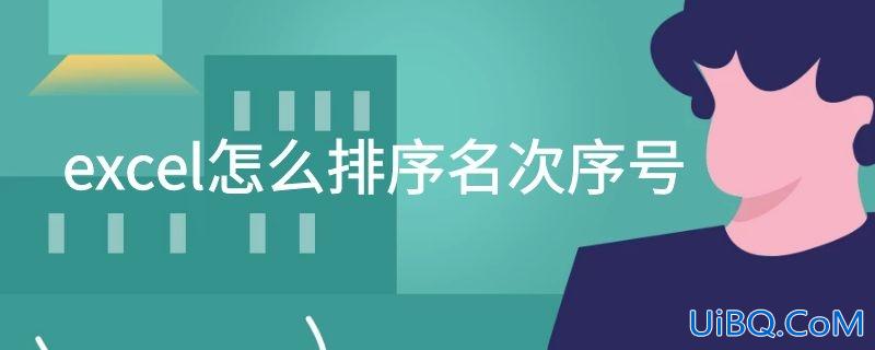 excel怎么排序名次序号